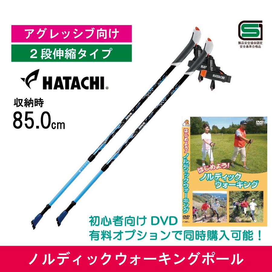 HATACHI（ハタチ） ノルディックウォーキングポール／ 2段伸縮タイプ