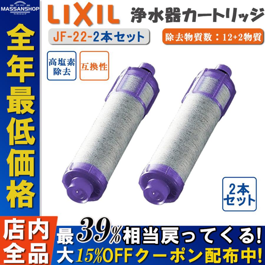 リクシル交換用浄水カートリッジ 高塩素除去タイプ LIXIL JF-22-2 リクシル交換用浄水カートリッジ 高塩素除去タイプ LIXIL JF-22-2