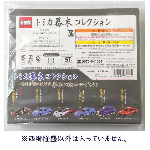 トミカ 西郷隆盛トミカ トミカ幕末コレクション第一弾 トヨタ マークX