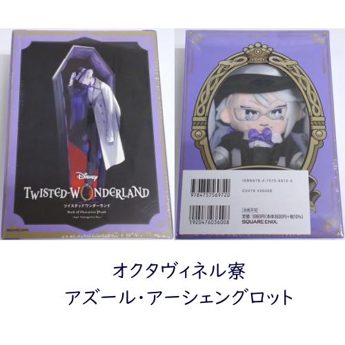 未開封商品 ディズニー ツイステッドワンダーランドキャラクター 未開封商品 ディズニー ツイステッドワンダーランドキャラクター
