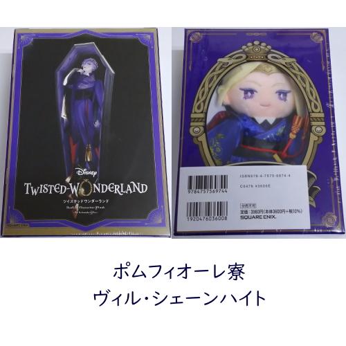 未開封商品 ディズニー ツイステッドワンダーランドキャラクター