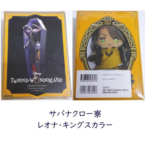未開封商品 ディズニー ツイステッドワンダーランドキャラクター 未開封商品 ディズニー ツイステッドワンダーランドキャラクター