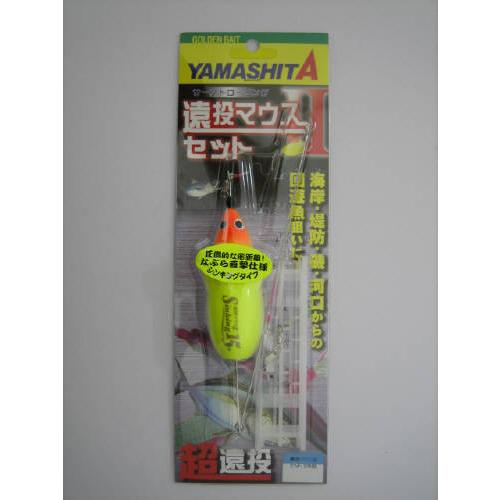 現品限り】 ヤマリア 遠投マウス2 セット S15号 : 釣具の