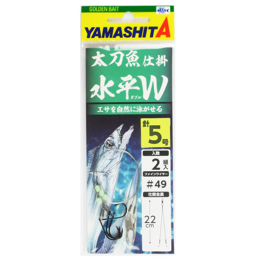 ヤマリア ヤマシタ 太刀魚仕掛 水平W 針5号【ゆうパケット】 : 釣具の