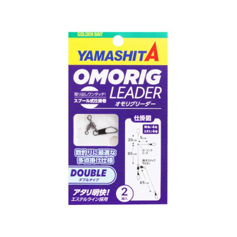ヤマリア ヤマシタ オモリグリーダー ダブルタイプ【ゆうパケット
