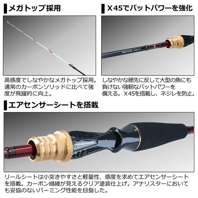 ダイワ　アナリスター270 ANALYSTAR DAIWA（ダイワ） 船竿 アナリスターメバル 270【大型商品】【同梱不可