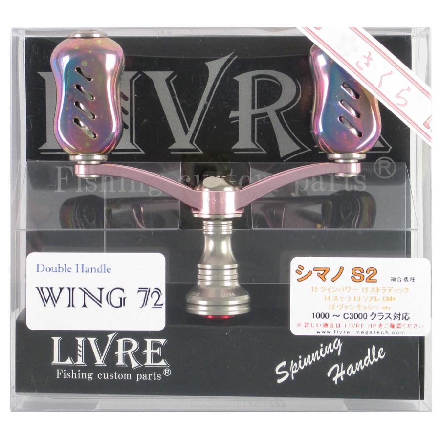 リブレ WING72 ダブルハンドル カスタムバランサー さくらリミテッド