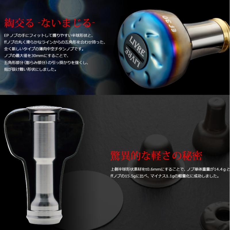 リブレ リールパーツ EF30 E30BTI-1 ノブ単体 ブラウン(IP)×チタン