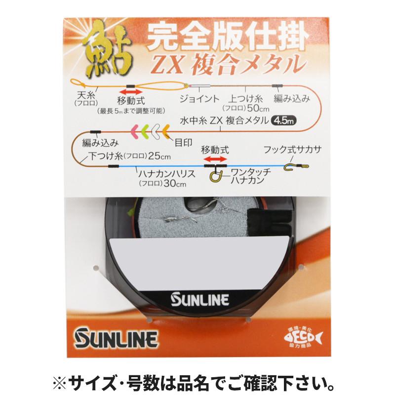 サンライン 鮎完全版仕掛 ZX複合メタル 0.125号 1634【ゆうパケット