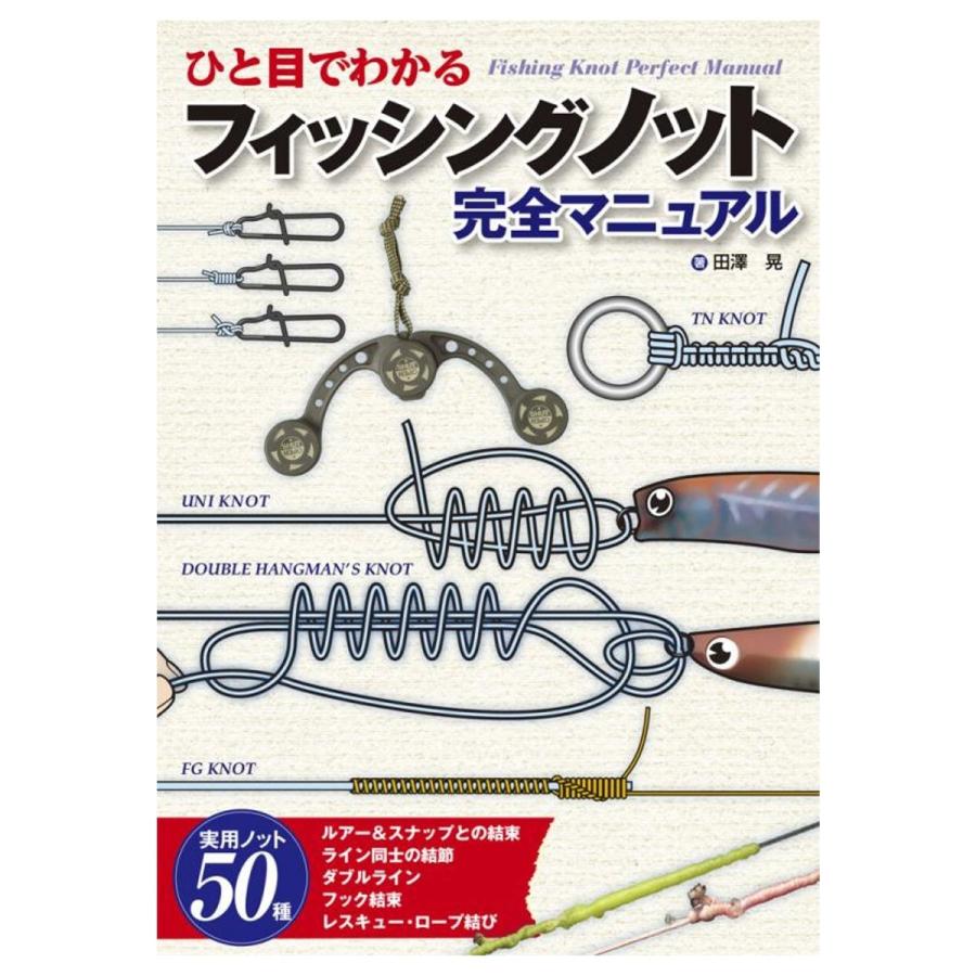ひと目でわかる フィッシングノット完全マニュアル 釣具のマスタック Paypayモール店 通販 Paypayモール