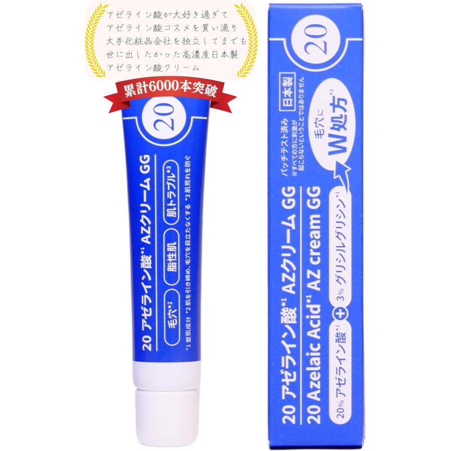 乳液 美容クリーム スキンケア 20アゼライン酸AZクリームGG 乾燥肌 敏感肌 混合肌 脂性肌 皮脂 テカリ 肌荒れ 赤み 鼻 チキンスキン 低刺激 薄肌 日本製（Yahoo!・Mastars）