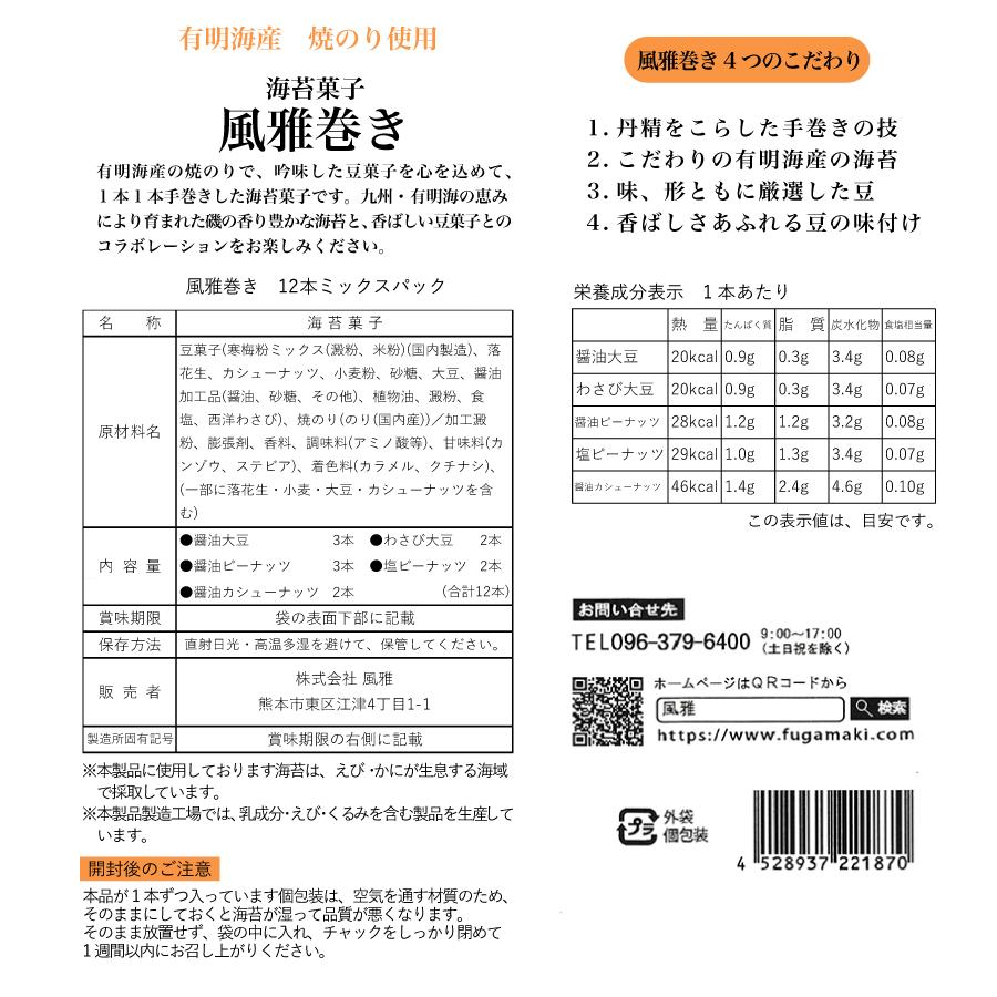 風雅巻き12本ミックスパック×10袋セット お中元 国産 豆菓子 焼海苔