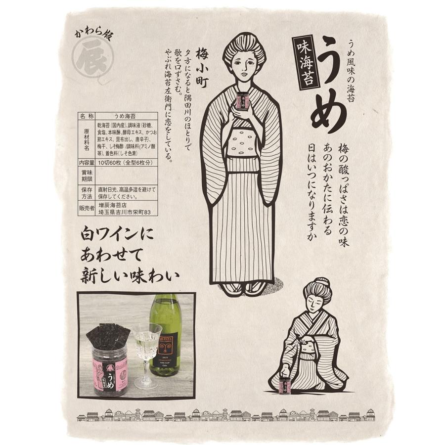 増辰海苔店 うめ（味のり） 国内産 焼海苔 卓上 ひとくち 味付け