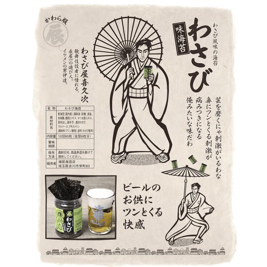 増辰海苔店 わさび（味のり） 国内産 焼海苔 卓上 ひとくち 味付け