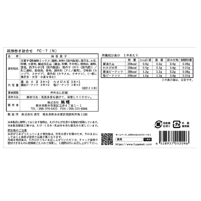 風雅巻き 詰合せFC-7(N) 21本入り ギフト ×3個セット 母の日 2026 お中元 季節の贈り物 海苔菓子 豆菓子 贈り物 プレゼント 贈答 お土産 ギフトの画像