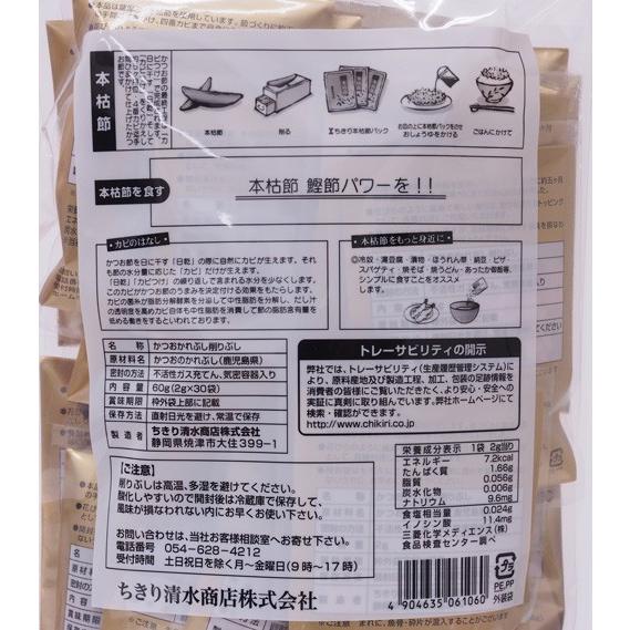 ちきり かつおぶし 鰹節 本枯節 2g×30袋入り 高級かつお節 極上