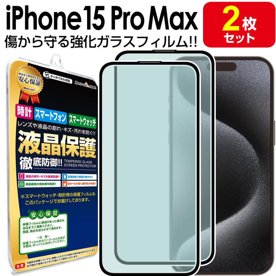 強化ガラス 2枚セット iPhone15 Pro Max ガラス フィルム 保護 iPhone