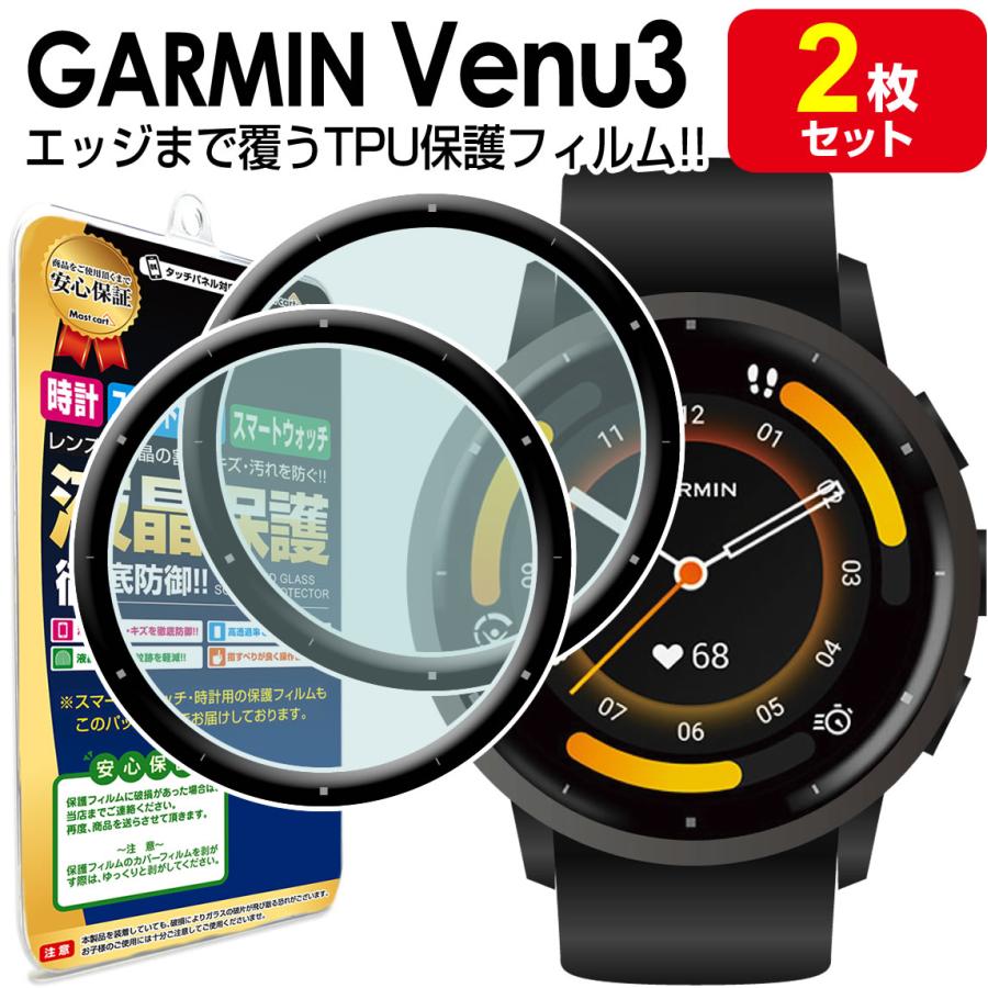 3Dフルカバー 2枚セット GARMIN VENU3 保護 フィルム ガーミン 