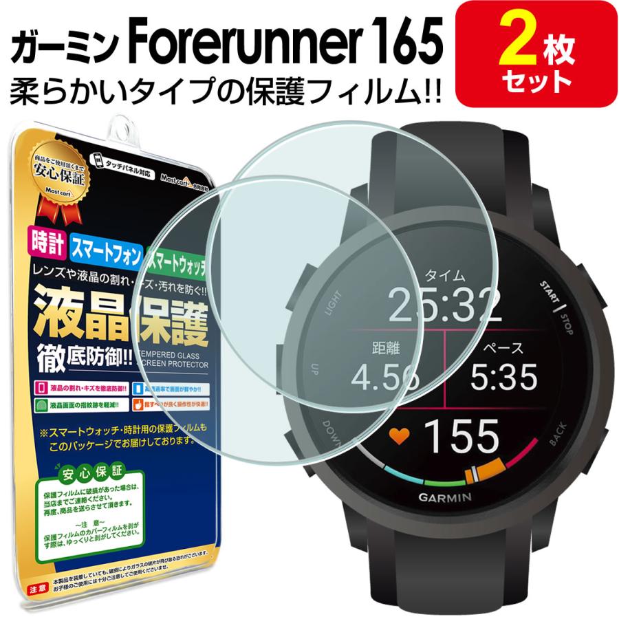 2枚セット ガーミン GARMIN Forerunner 165 フィルム 保護フィルム 