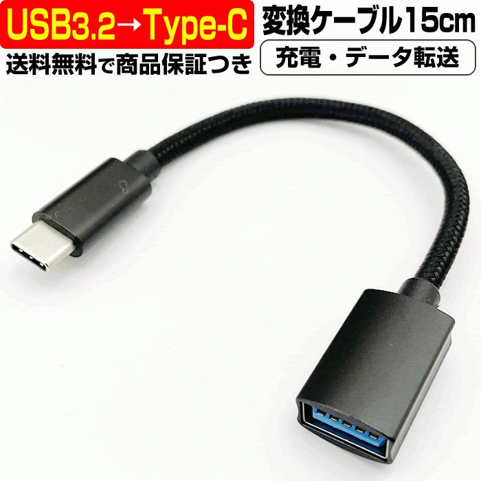 USB → USB Type-C 変換 ケーブル 15cm 充電 データ Android USB3.2 USB タイプC Type C USB-C 変換 変更 切替｜mastcart