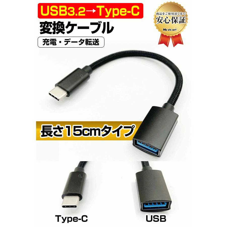 USB → USB Type-C 変換 ケーブル 15cm 充電 データ Android USB3.2 USB タイプC Type C USB-C 変換 変更 切替｜mastcart｜06