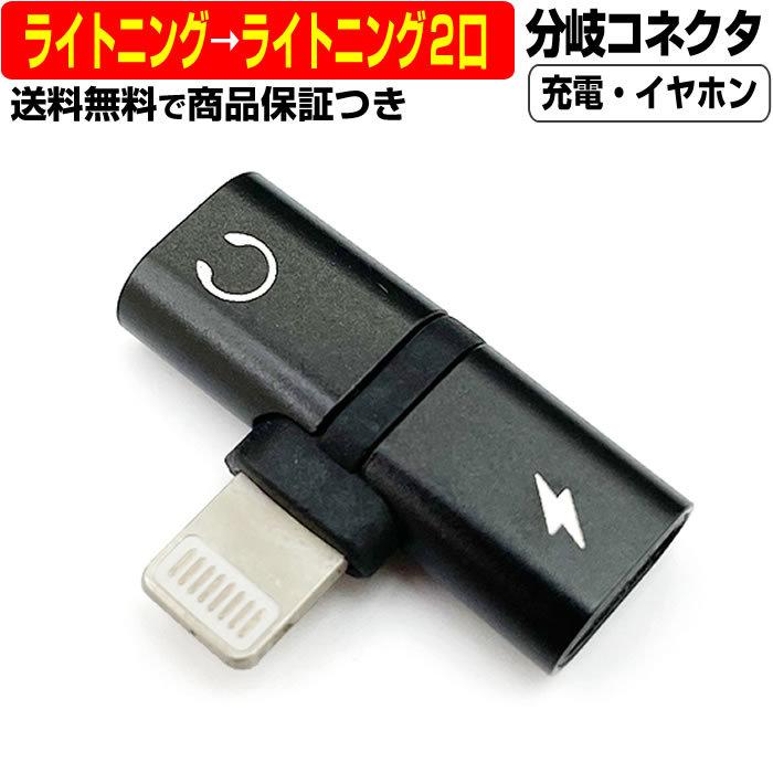 ライトニング 変換 コネクタ ケーブル Lightning 分岐 充電 通話