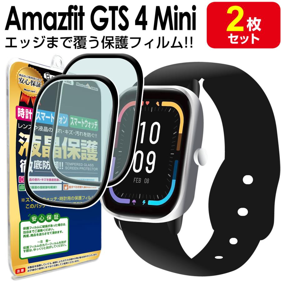 2枚セット フルカバー Amazfit GTS 4 Mini 保護フィルム AmazfitGTS4  