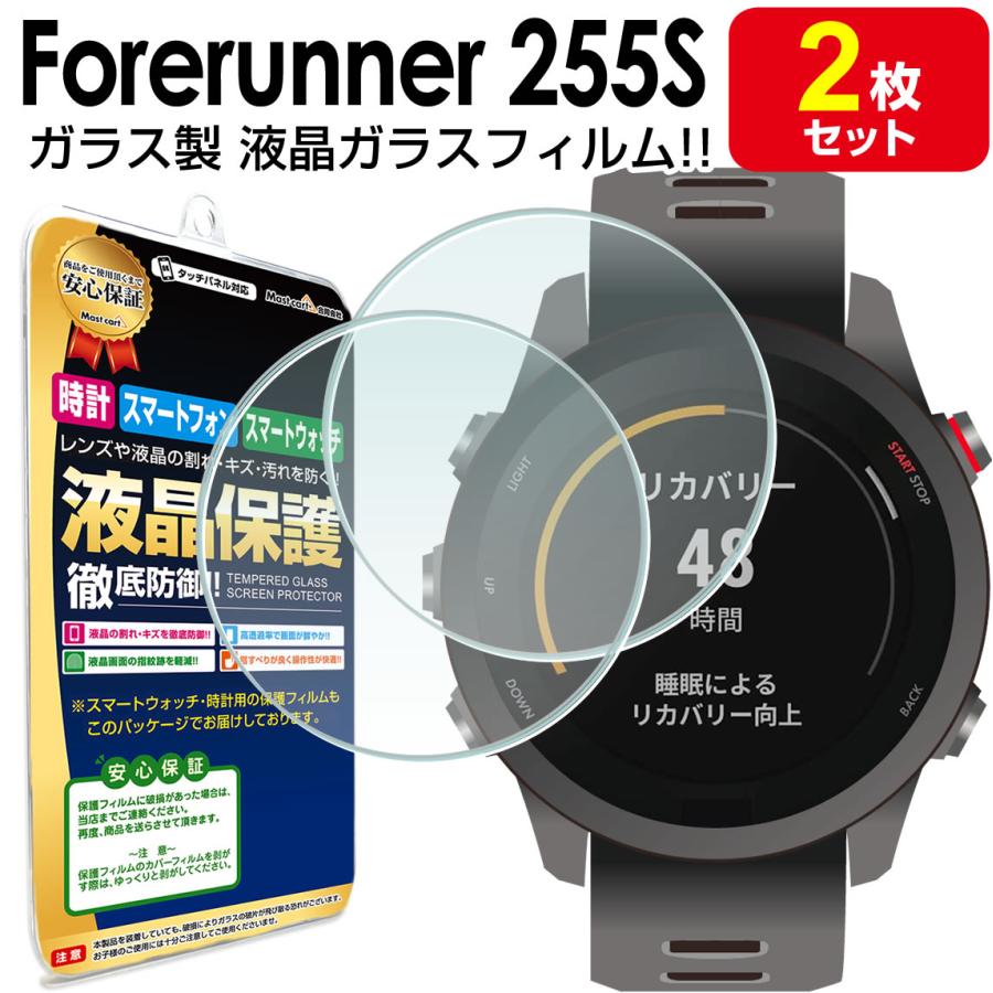強化ガラス 2枚セット ガーミン GARMIN Forerunner 255S / ForeAthlete 