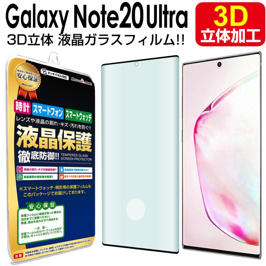 3D立体ガラス Galaxy Note20 Ultra 5G ガラス フィルム 保護 3D立体ガラス Galaxy Note20 Ultra 5G ガラス フィルム 保護
