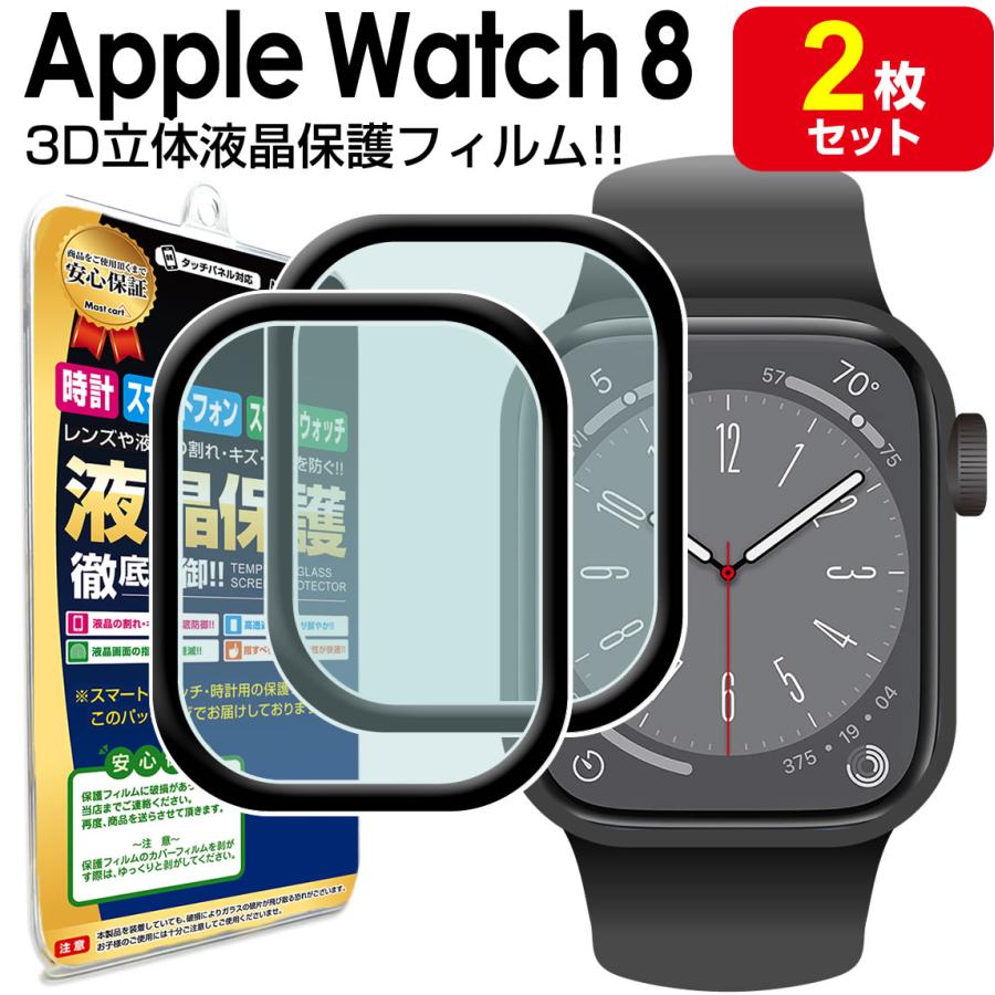 3Dフィルム 2枚セット Apple Watch 8 Series8 アップルウォッチ 保護 