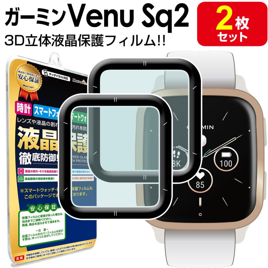 3Dフルカバー 2枚セット GARMIN Venu Sq2 保護 フィルム ガーミン 