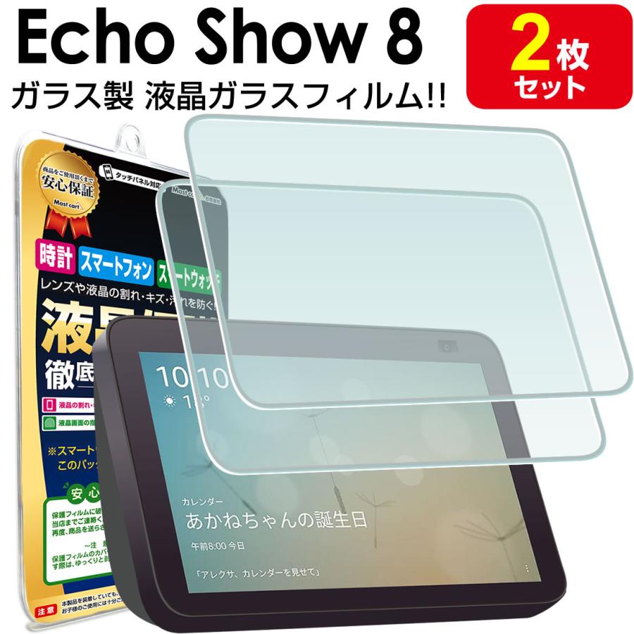Echo Show 8 (エコーショー8) 第2世代 + おまけ保護フィルム 2枚セット Echo Show 8 第2世代 ガラスフィルム 保護 フィルム エコー