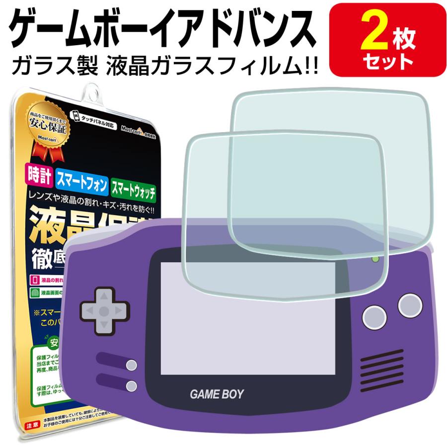 強化ガラス 2枚セット 任天堂 ゲームボーイアドバンス 液晶 強化ガラス 2枚セット 任天堂 ゲームボーイアドバンス 液晶