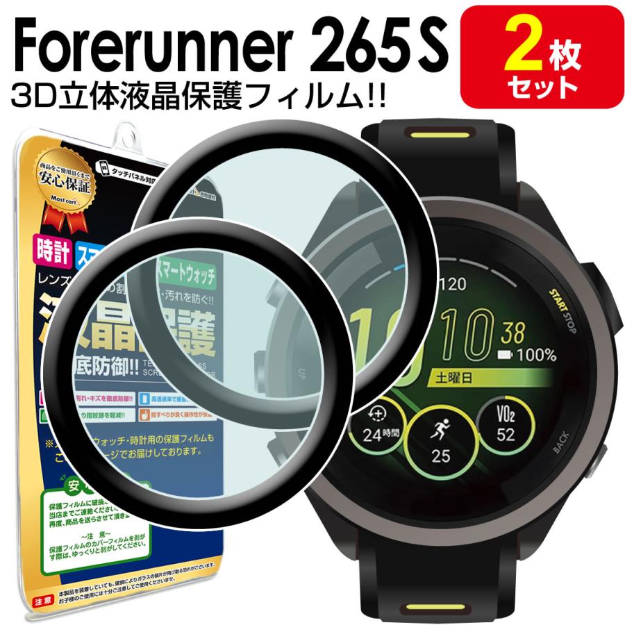3Dフィルム 2枚セット ガーミン GARMIN Forerunner 265S フィルム 保護 