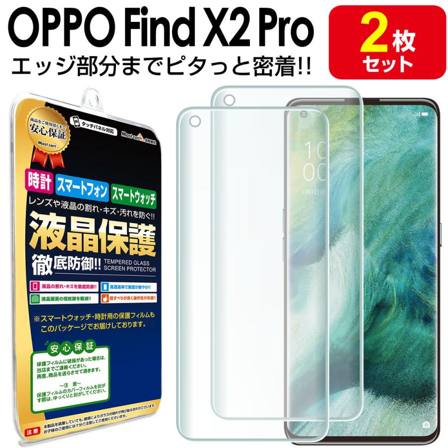 OPPO Find X2 Pro 保護 フィルム 2枚セット OPPOFindX2Pro FindX2Pro 全面保護 オッポ ファインド X2 プロ OPG01 画面 液晶 | OPPO