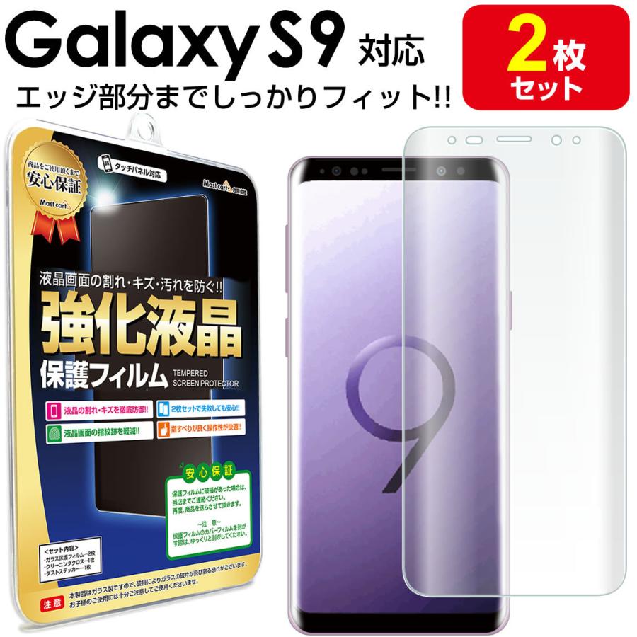 Galaxy S9 フィルム エッジ密着 2枚セット au SCV38 docomo SC-02K galaxys9 s 9 ギャラクシー
