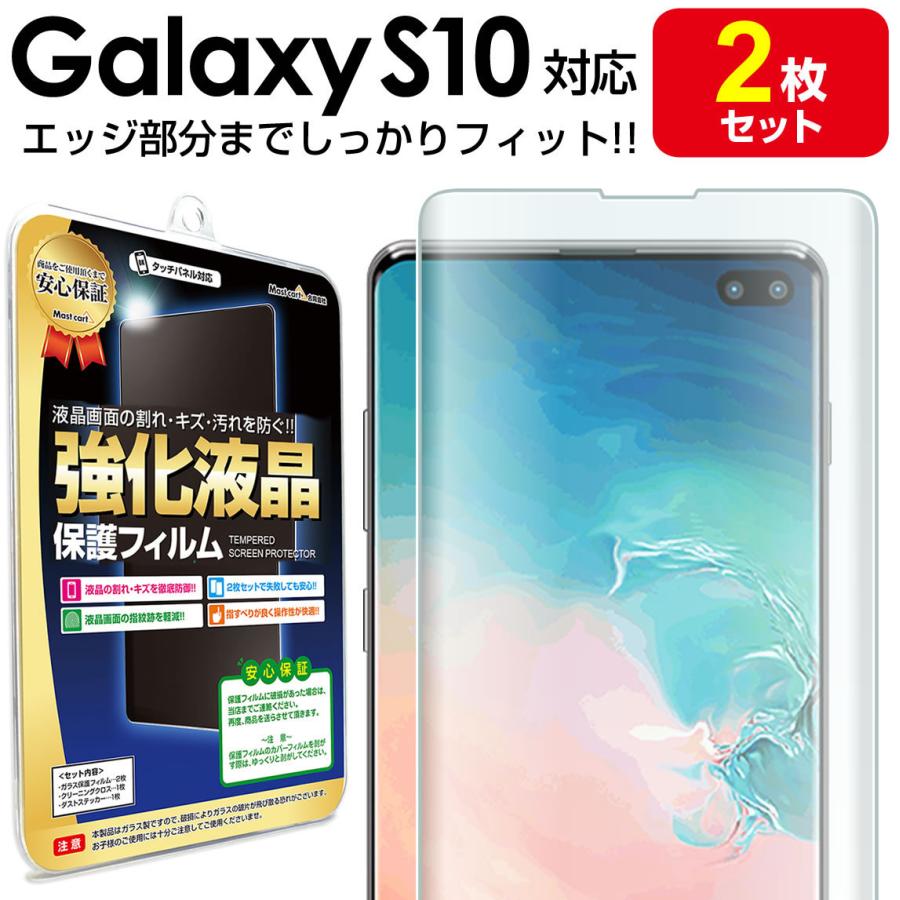Galaxy S S10 フィルム エッジ密着 2枚セット SCV41 SC-03L 保護 