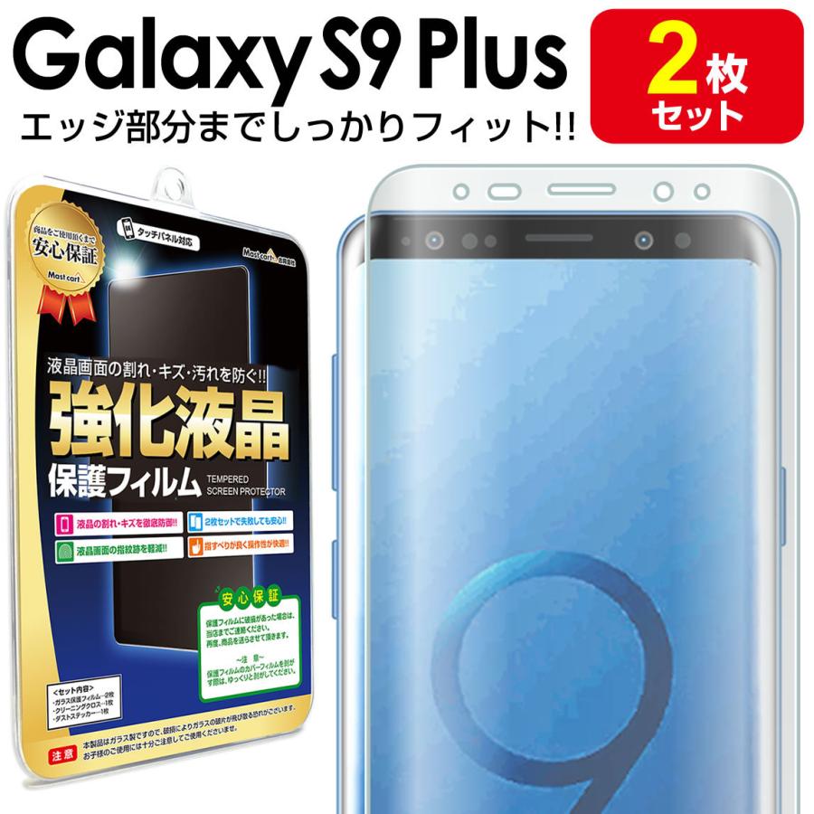 Galaxy S9 Plus フィルム エッジ密着 2枚セット au SCV39 docomo SC-03K galaxys9plus プラス ギャラクシーs9 plus｜mastcart