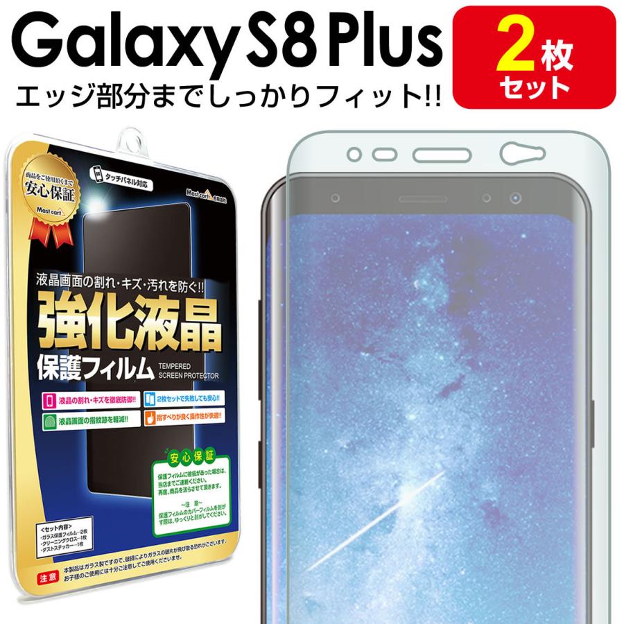 Galaxy S8 Plus フィルム エッジ密着 2枚セット sc-03j scv35 galaxys8plus s 8 plus プラス ギャラクシー s8 plus｜mastcart