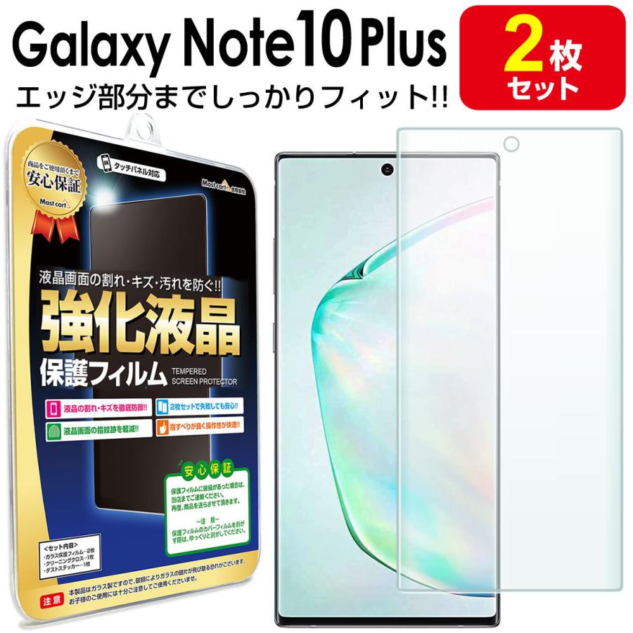 Galaxy Note10  フィルム エッジ密着 2枚セット docomo SC-01M au SCV45 galaxysnote 10   plus プラス ギャラクシー ノート10