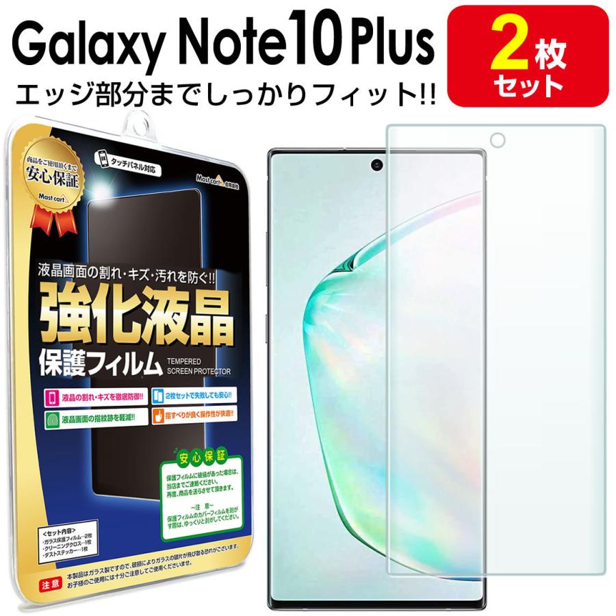Galaxy Note Note10+ フィルム エッジ密着 2枚セット docomo SC-01M au