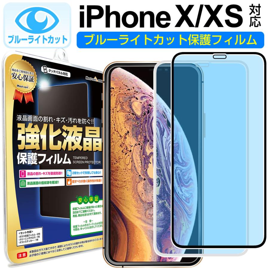iPhoneXS iPhoneX フィルム ガラスフィルム ブルーライトカット iPhone iphone xs x アイフォン xs x 白 黒｜mastcart