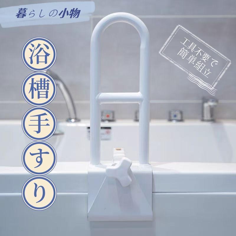 浴槽 手すり 後付け 介護用品 浴槽手すり 介護お風呂手すり 風呂 介護