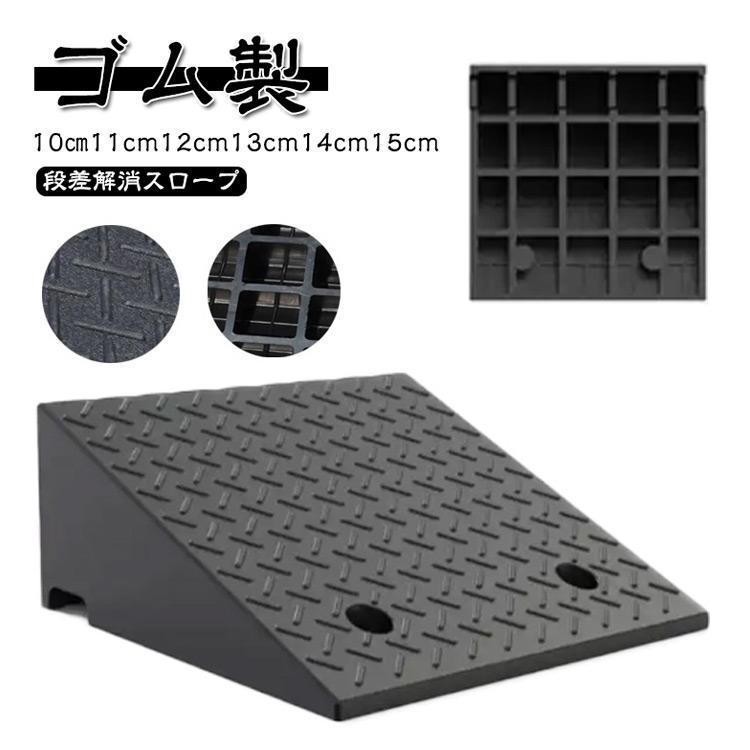 ゴム製 段差ステップ 車庫 段差プレート 幅50cm 屋外用 15cm 車