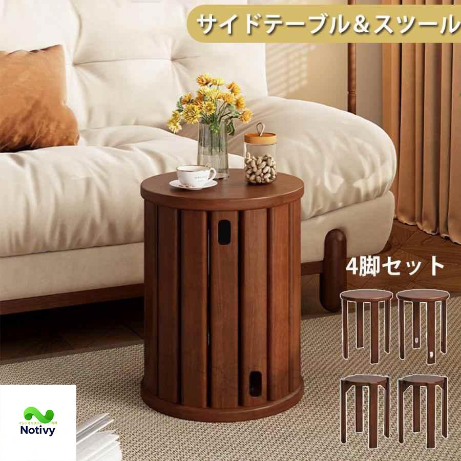 天然木 サイドテーブル スツール 4脚 セット 完成品 スタッキング
