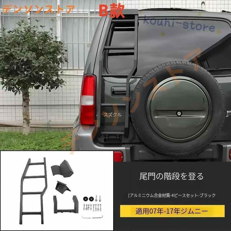 JB23ラダーハシゴ 4XG 超軽量 頑丈 アルミ リア ルーフキャリア ルーフ