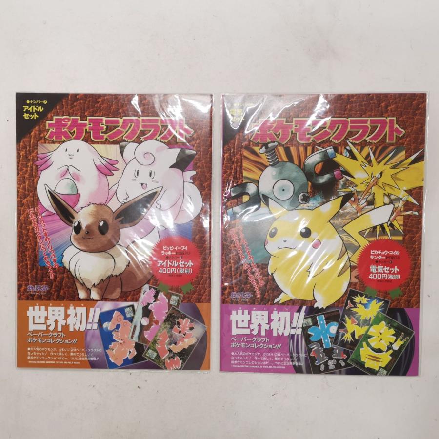 送料無料 未開封新品 ポケモンクラフト 電気セット アイドルセット ピカチュウ ピッピー イーブィ ラッキー 2冊まとめセット 7508 7509 7508 7509 Ma商店 通販 Yahoo ショッピング