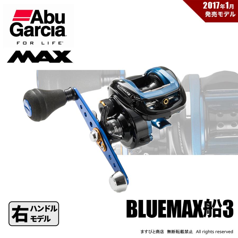 Abu Garcia（アブガルシア） ブルーマックス船3 右ハンドル 送料無料