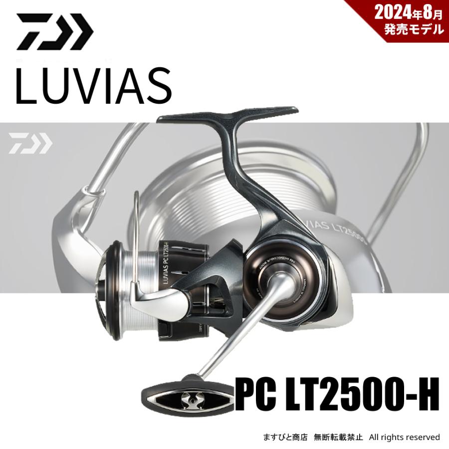 DAIWA（ダイワ） 決算セール 24 ルビアス PC LT2500-H 送料無料 : ます