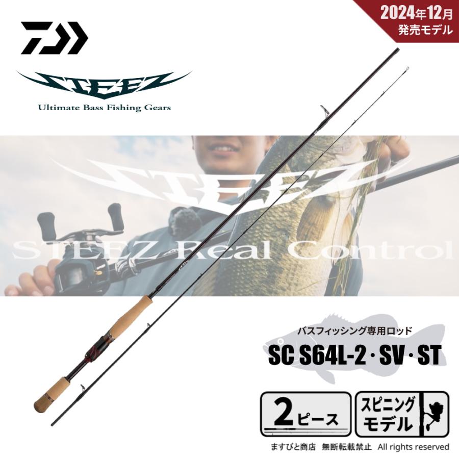 ロッド STEEZ SC S64L-SV-ST DAIWA（ダイワ） 決算セール スティーズ SC S64L-2・SV・ST 送料無料